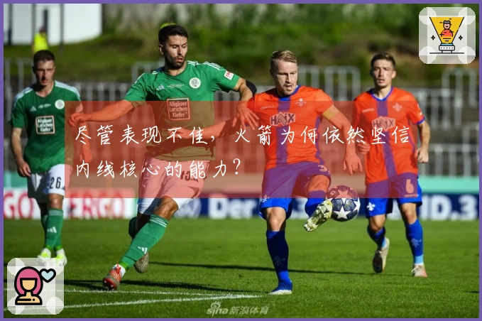 尽管表现不佳，火箭为何依然坚信内线核心的能力？