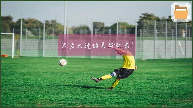 只为大连的美好时光！