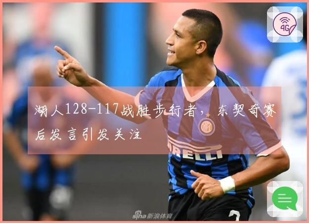 湖人128-117战胜步行者，东契奇赛后发言引发关注