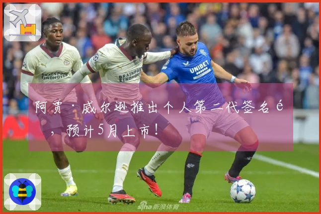 阿贾·威尔逊推出个人第二代签名鞋，预计5月上市！