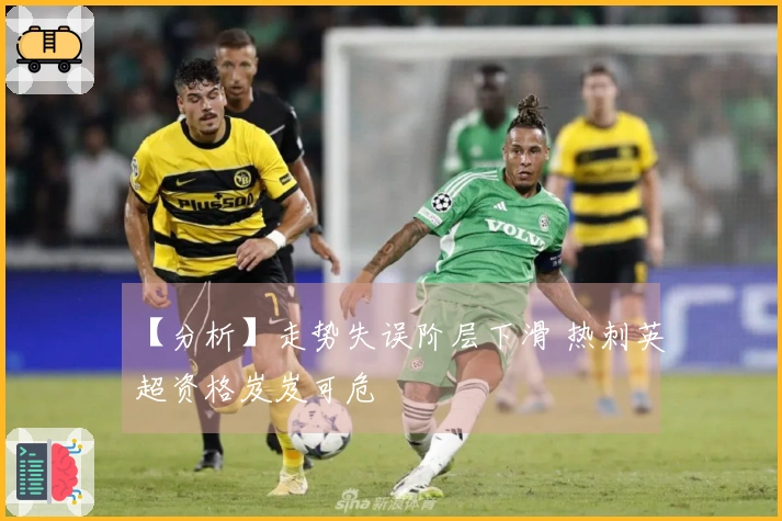 【分析】走势失误阶层下滑 热刺英超资格岌岌可危
