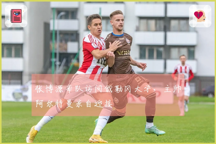 张博源率队访问俄勒冈大学，主帅阿尔特曼亲自迎接