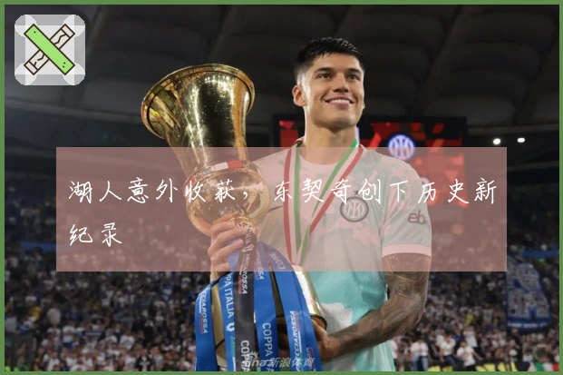 湖人意外收获，东契奇创下历史新纪录