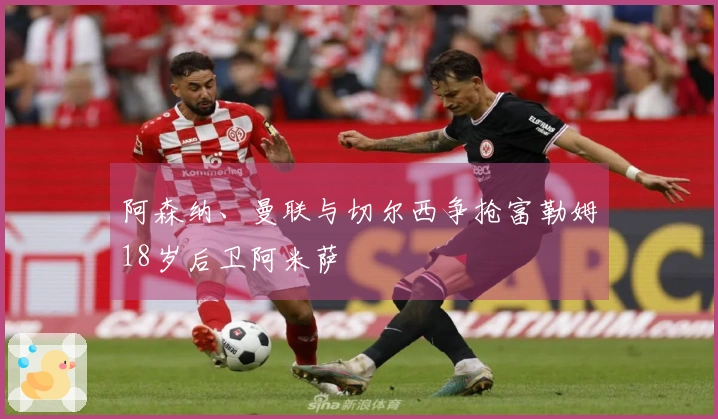 阿森纳、曼联与切尔西争抢富勒姆18岁后卫阿米萨