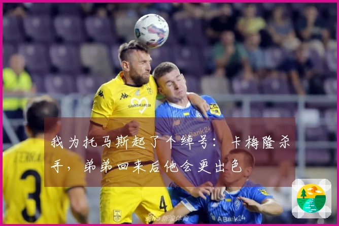 我为托马斯起了个绰号：卡梅隆杀手，弟弟回来后他会更出色