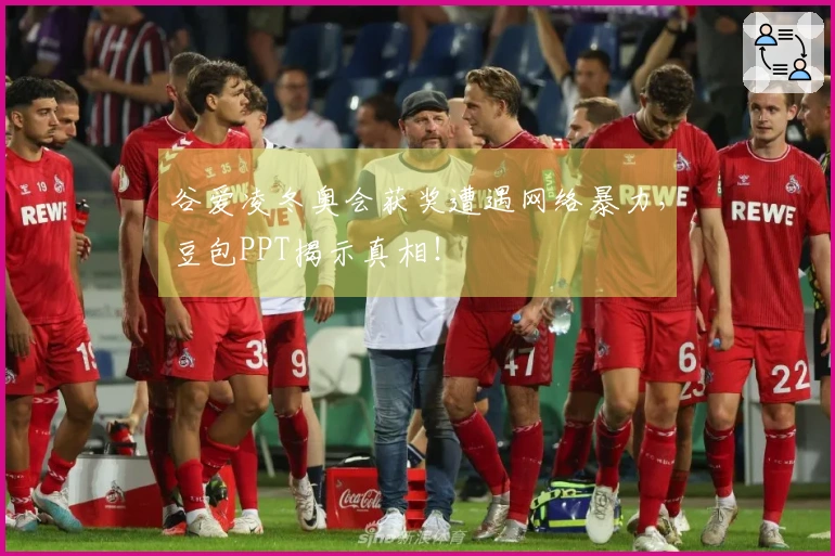 谷爱凌冬奥会获奖遭遇网络暴力，豆包PPT揭示真相！