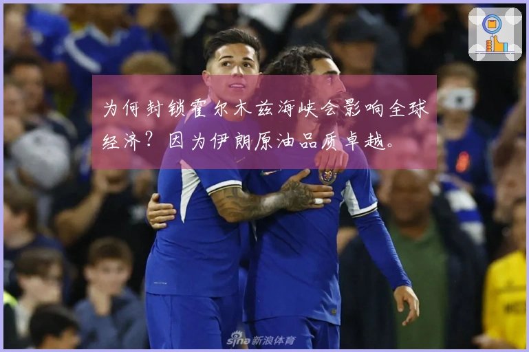 为何封锁霍尔木兹海峡会影响全球经济？因为伊朗原油品质卓越。