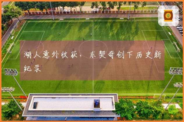 湖人意外收获，东契奇创下历史新纪录
