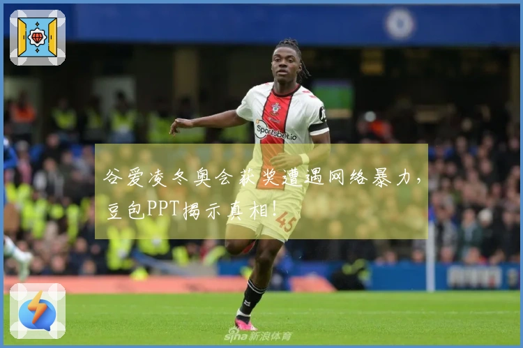 谷爱凌冬奥会获奖遭遇网络暴力，豆包PPT揭示真相！