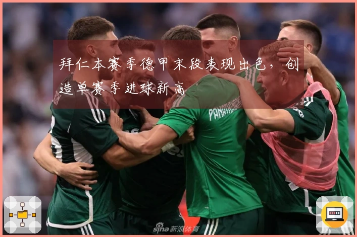 拜仁本赛季德甲末段表现出色，创造单赛季进球新高