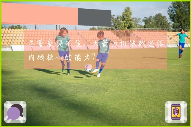 尽管表现不佳，火箭为何依然坚信内线核心的能力？