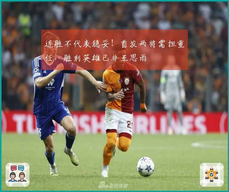 连胜不代表稳妥！首发两将需担重任，胜利英雄已非王思雨