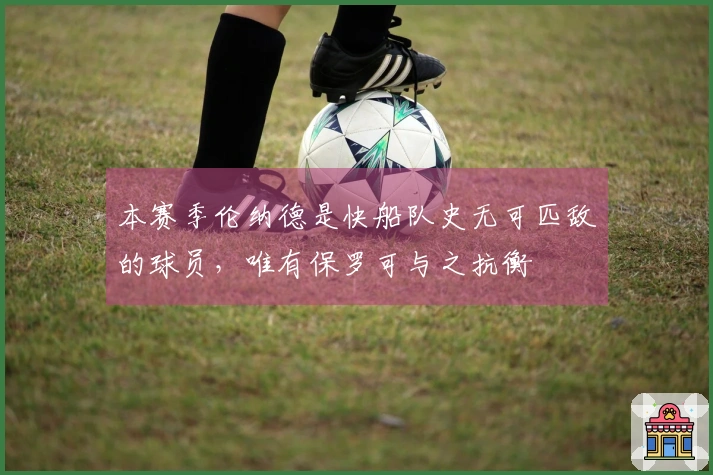 本赛季伦纳德是快船队史无可匹敌的球员，唯有保罗可与之抗衡