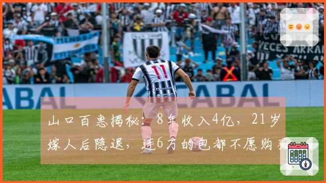 山口百惠揭秘：8年收入4亿，21岁嫁人后隐退，连6万的包都不愿购买