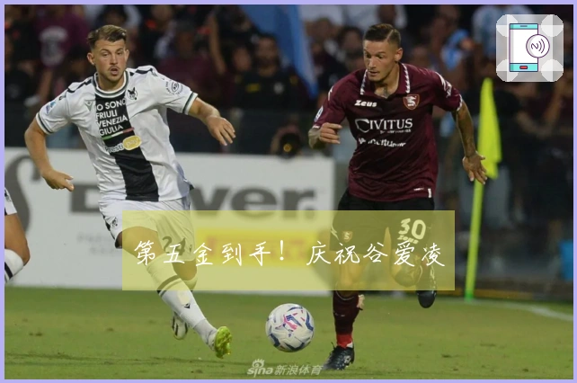 第五金到手！庆祝谷爱凌