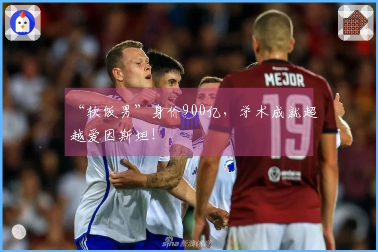 “软饭男”身价900亿，学术成就超越爱因斯坦！