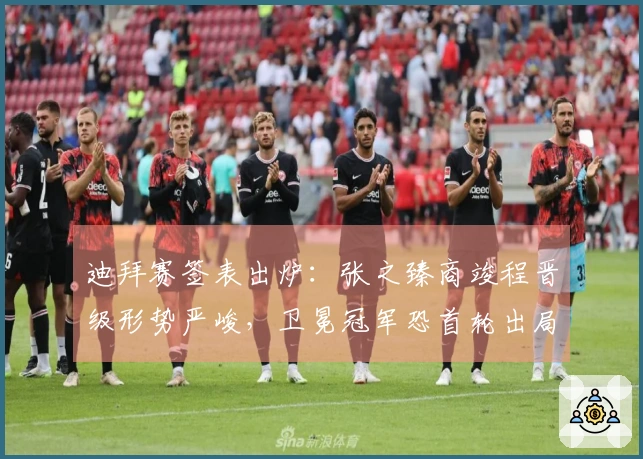 迪拜赛签表出炉：张之臻商竣程晋级形势严峻，卫冕冠军恐首轮出局！