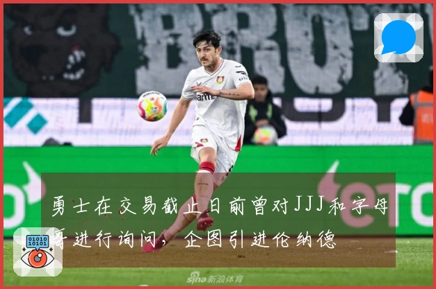 勇士在交易截止日前曾对JJJ和字母哥进行询问,企图引进伦纳德