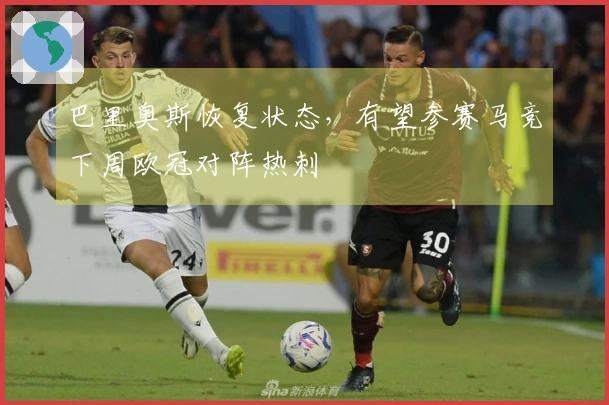 巴里奥斯恢复状态，有望参赛马竞下周欧冠对阵热刺